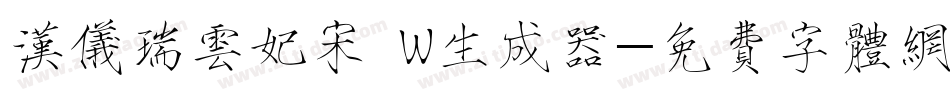 汉仪瑞云妃宋 W生成器字体转换